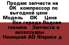 Продам запчасти на 2ОК1 компрессор по выгодной цене!!! › Модель ­ 2ОК1 › Цена ­ 100 - Все города Водная техника » Запчасти и аксессуары   . Ненецкий АО,Фариха д.